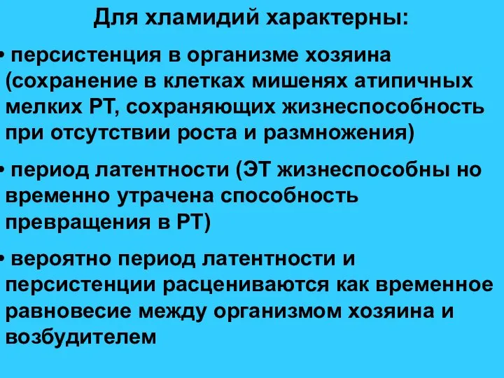 Для хламидий характерны: персистенция в организме хозяина (сохранение в клетках мишенях