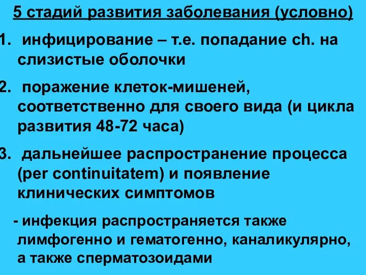 5 стадий развития заболевания (условно) инфицирование – т.е. попадание ch. на