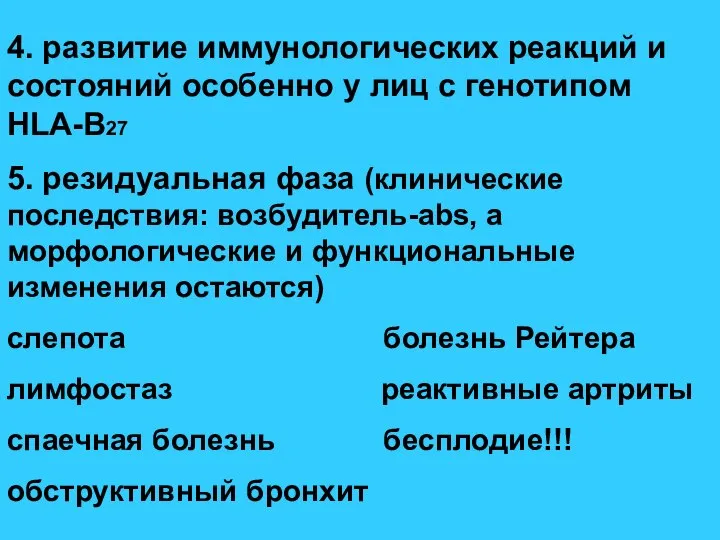 4. развитие иммунологических реакций и состояний особенно у лиц с генотипом