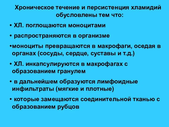 Хроническое течение и персистенция хламидий обусловлены тем что: ХЛ. поглощаются моноцитами