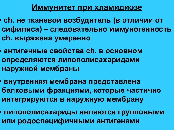 Иммунитет при хламидиозе ch. не тканевой возбудитель (в отличии от сифилиса)