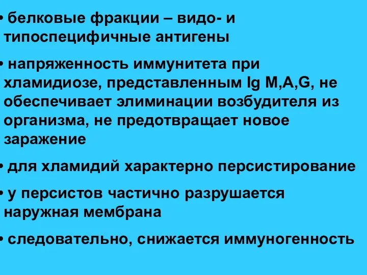 белковые фракции – видо- и типоспецифичные антигены напряженность иммунитета при хламидиозе,