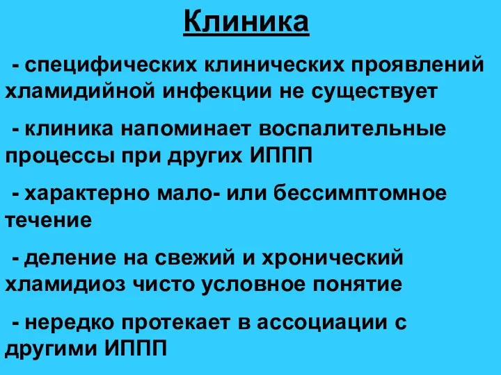 Клиника - специфических клинических проявлений хламидийной инфекции не существует - клиника