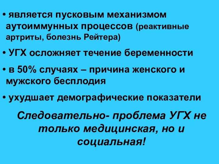 является пусковым механизмом аутоиммунных процессов (реактивные артриты, болезнь Рейтера) УГХ осложняет