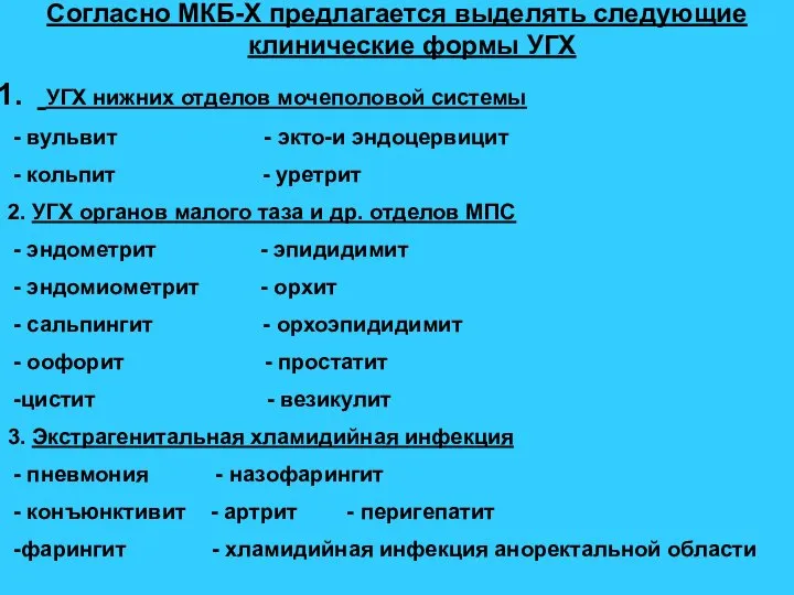 Согласно МКБ-Х предлагается выделять следующие клинические формы УГХ УГХ нижних отделов