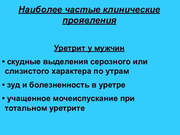 Наиболее частые клинические проявления Уретрит у мужчин скудные выделения серозного или