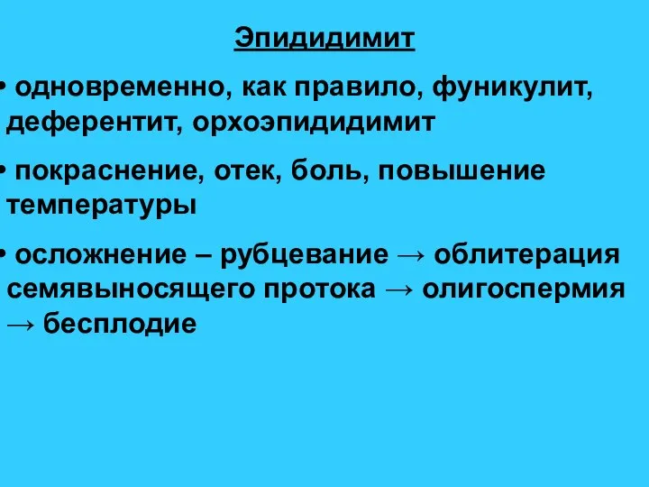 Эпидидимит одновременно, как правило, фуникулит, деферентит, орхоэпидидимит покраснение, отек, боль, повышение