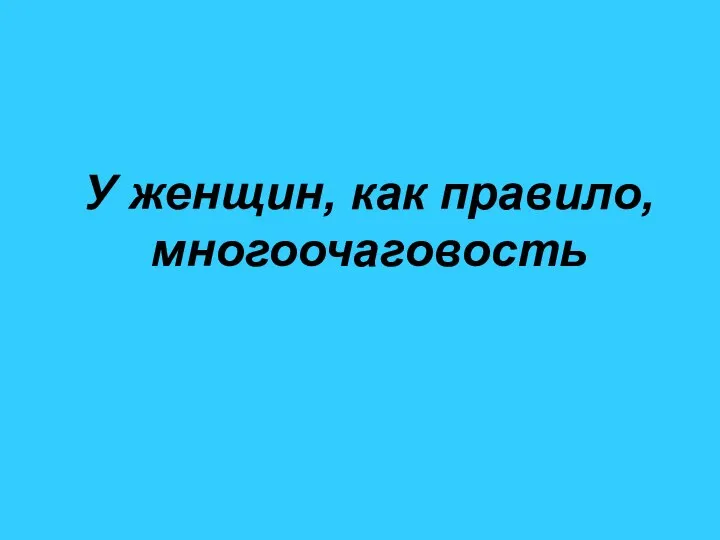 У женщин, как правило, многоочаговость