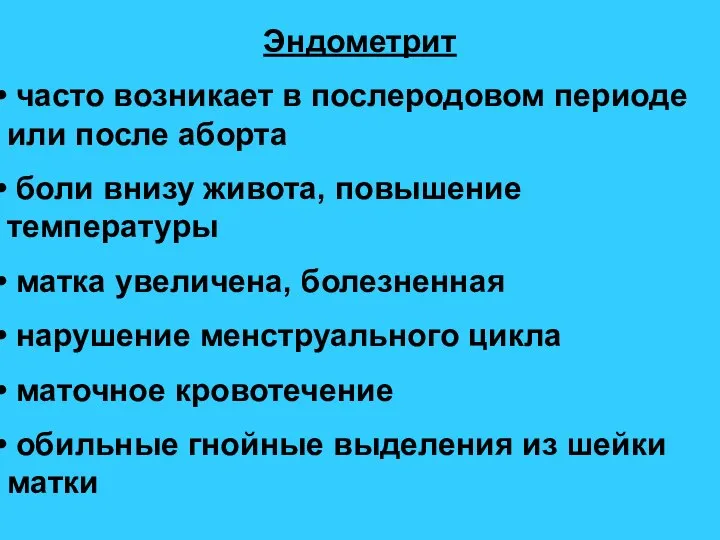 Эндометрит часто возникает в послеродовом периоде или после аборта боли внизу