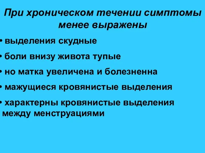 При хроническом течении симптомы менее выражены выделения скудные боли внизу живота