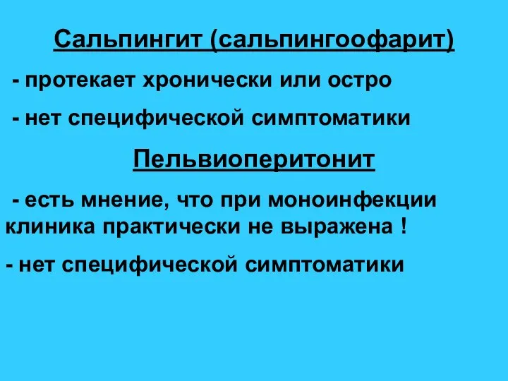 Сальпингит (сальпингоофарит) - протекает хронически или остро - нет специфической симптоматики