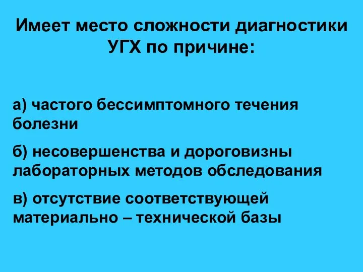 Имеет место сложности диагностики УГХ по причине: а) частого бессимптомного течения