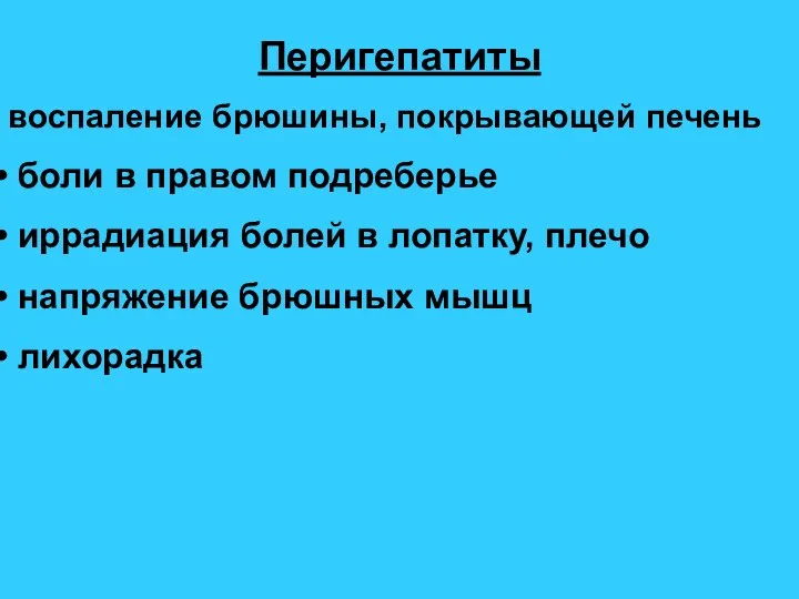 Перигепатиты воспаление брюшины, покрывающей печень боли в правом подреберье иррадиация болей