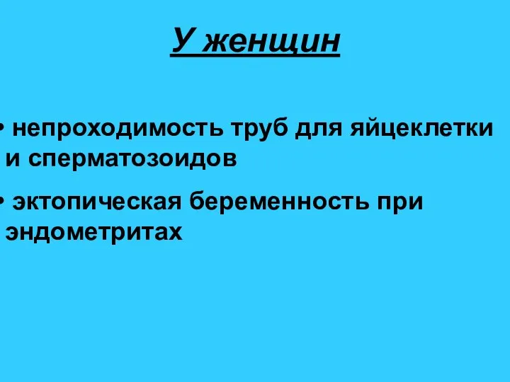 У женщин непроходимость труб для яйцеклетки и сперматозоидов эктопическая беременность при эндометритах