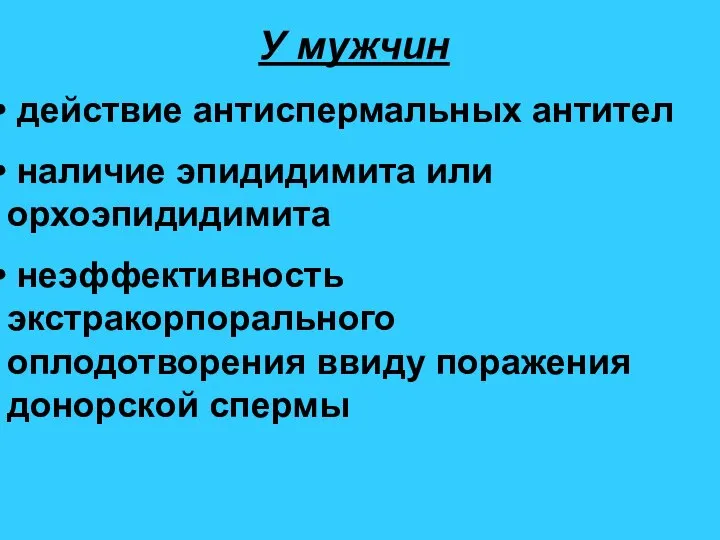 У мужчин действие антиспермальных антител наличие эпидидимита или орхоэпидидимита неэффективность экстракорпорального оплодотворения ввиду поражения донорской спермы