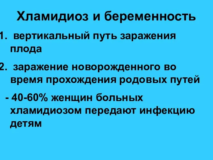 Хламидиоз и беременность вертикальный путь заражения плода заражение новорожденного во время