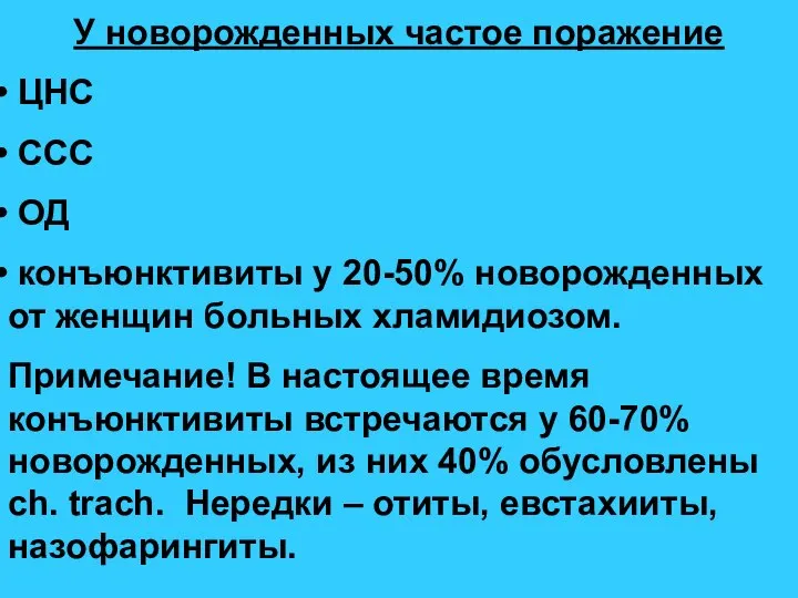 У новорожденных частое поражение ЦНС ССС ОД конъюнктивиты у 20-50% новорожденных