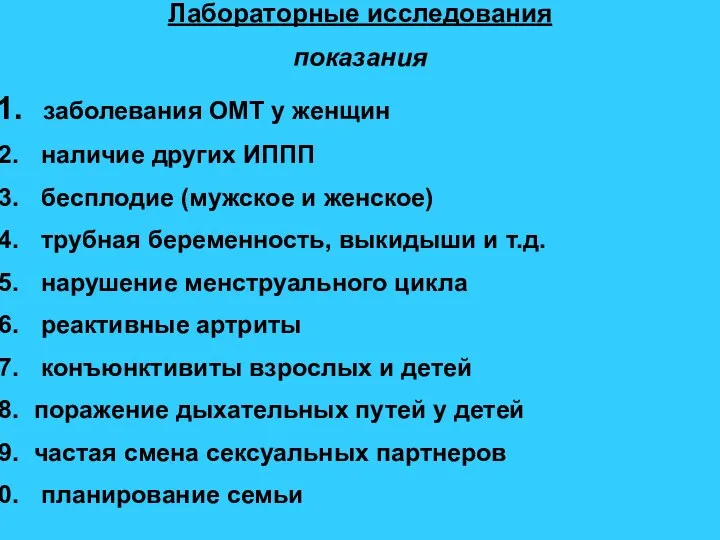 Лабораторные исследования показания заболевания ОМТ у женщин наличие других ИППП бесплодие