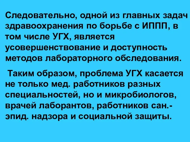 Следовательно, одной из главных задач здравоохранения по борьбе с ИППП, в