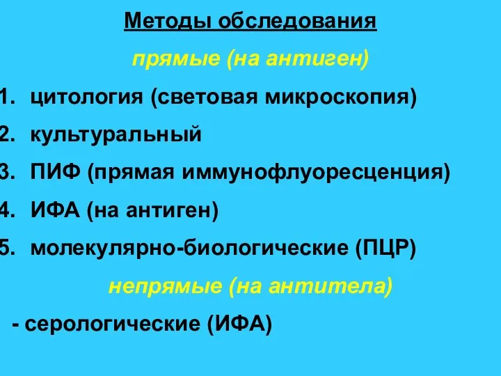 Методы обследования прямые (на антиген) цитология (световая микроскопия) культуральный ПИФ (прямая