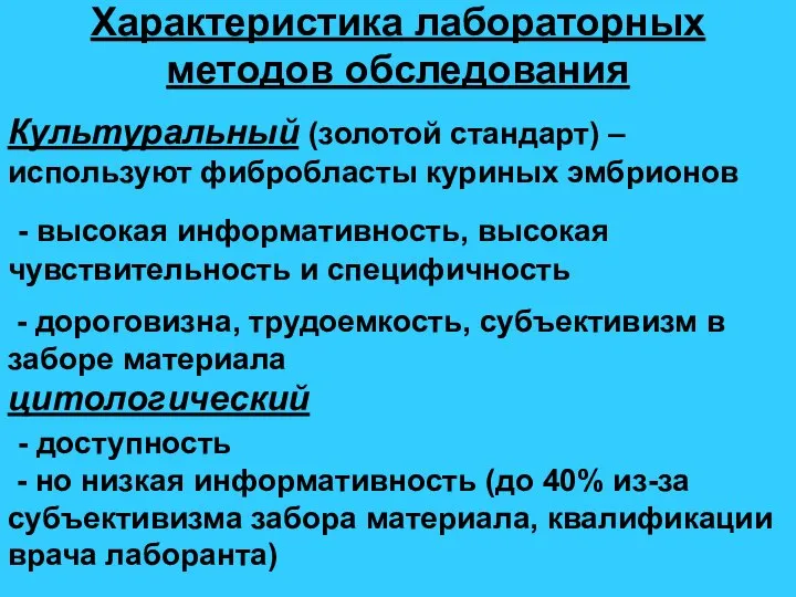 Характеристика лабораторных методов обследования Культуральный (золотой стандарт) – используют фибробласты куриных