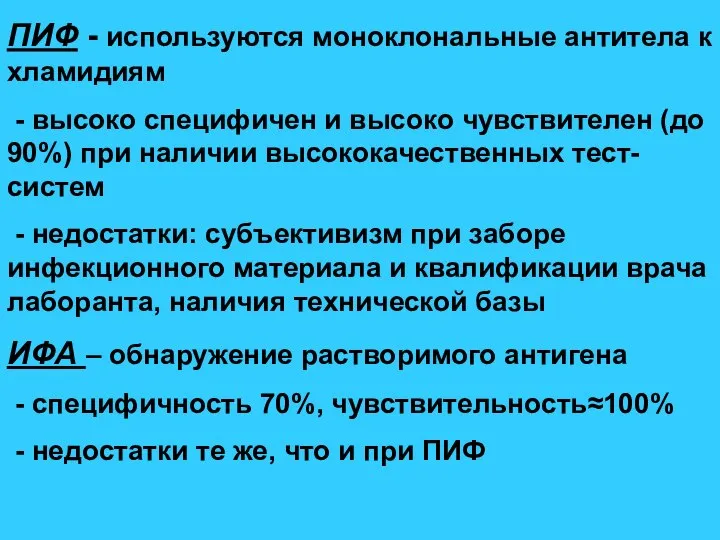 ПИФ - используются моноклональные антитела к хламидиям - высоко специфичен и