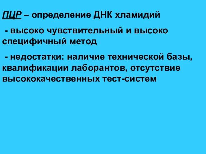 ПЦР – определение ДНК хламидий - высоко чувствительный и высоко специфичный