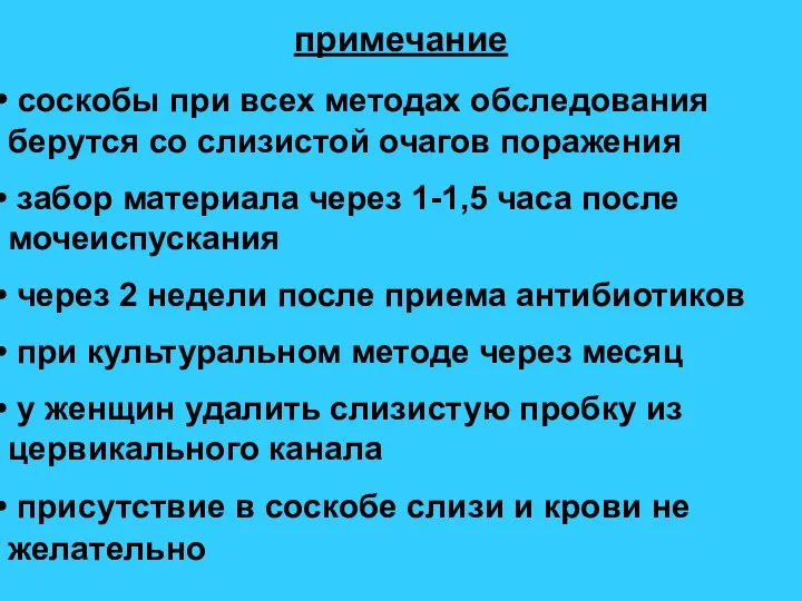 примечание соскобы при всех методах обследования берутся со слизистой очагов поражения