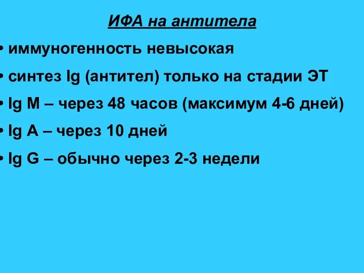 ИФА на антитела иммуногенность невысокая синтез Ig (антител) только на стадии