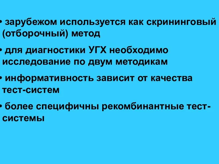 зарубежом используется как скрининговый (отборочный) метод для диагностики УГХ необходимо исследование