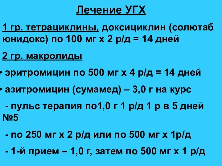 Лечение УГХ 1 гр. тетрациклины, доксициклин (солютаб юнидокс) по 100 мг