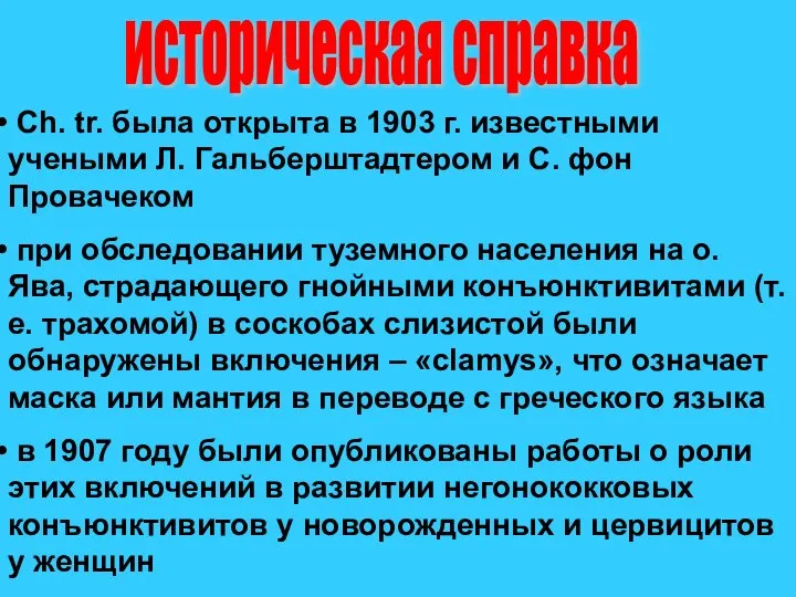 Ch. tr. была открыта в 1903 г. известными учеными Л. Гальберштадтером