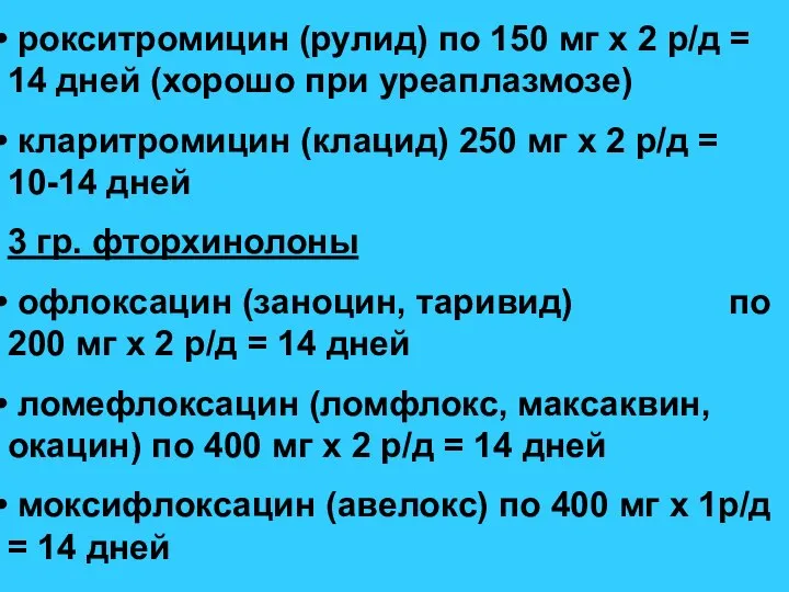 рокситромицин (рулид) по 150 мг х 2 р/д = 14 дней