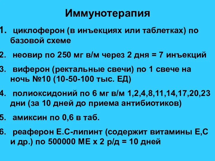 Иммунотерапия циклоферон (в инъекциях или таблетках) по базовой схеме неовир по