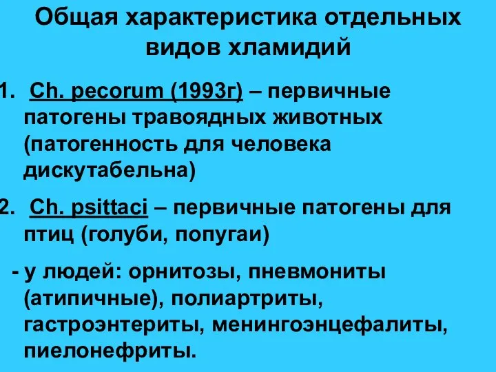 Общая характеристика отдельных видов хламидий Ch. pecorum (1993г) – первичные патогены