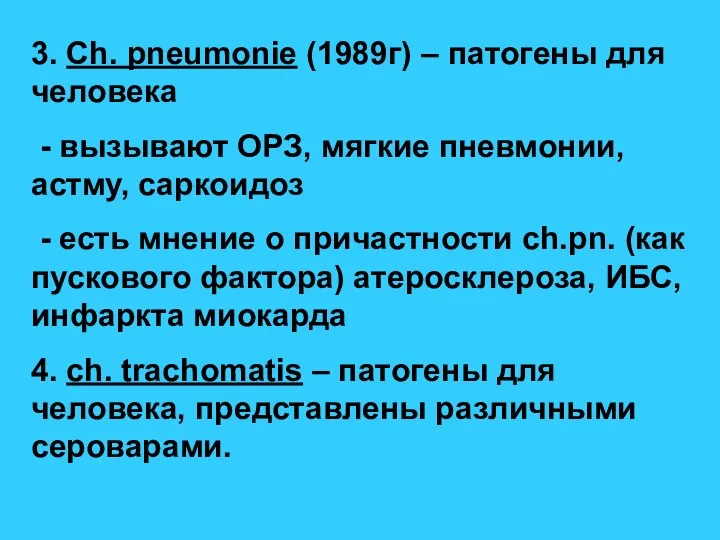 3. Ch. pneumonie (1989г) – патогены для человека - вызывают ОРЗ,