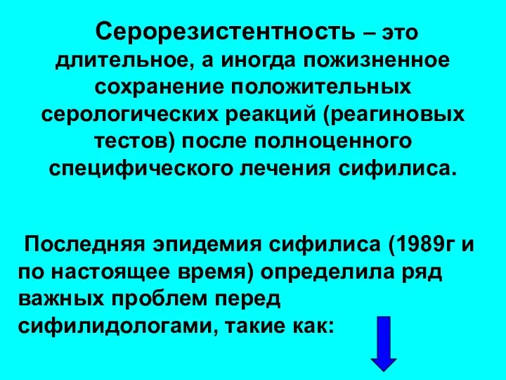 Серорезистентность – это длительное, а иногда пожизненное сохранение положительных серологических реакций