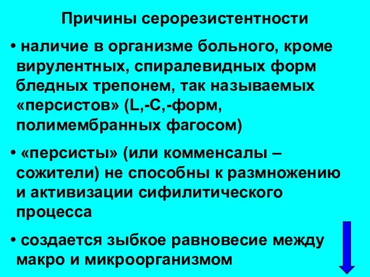 Причины серорезистентности наличие в организме больного, кроме вирулентных, спиралевидных форм бледных