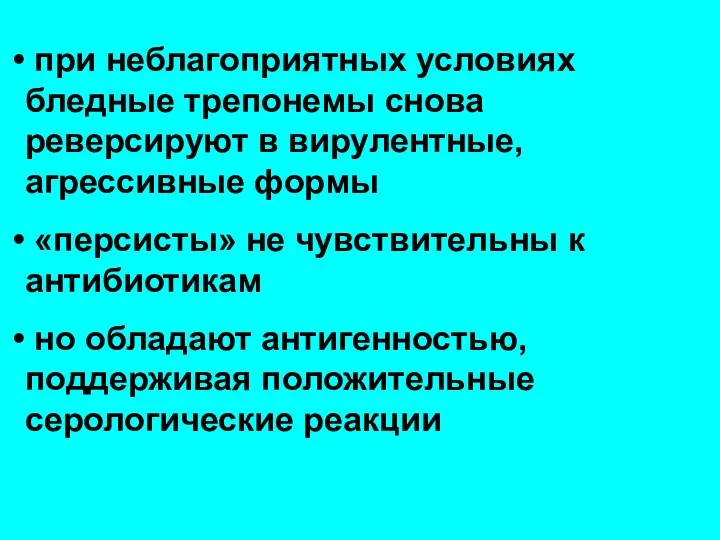 при неблагоприятных условиях бледные трепонемы снова реверсируют в вирулентные, агрессивные формы