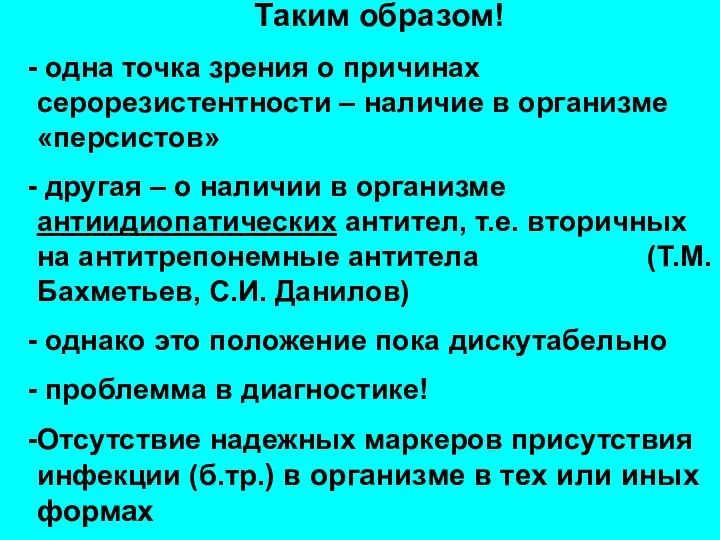 Таким образом! одна точка зрения о причинах серорезистентности – наличие в