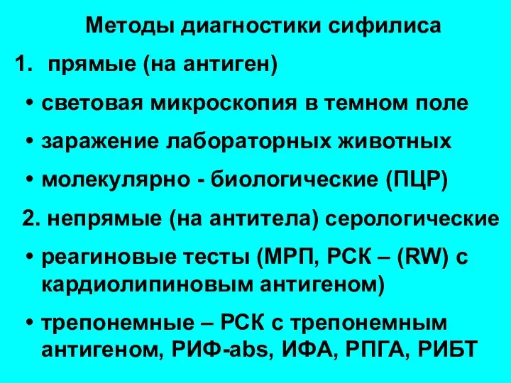 Методы диагностики сифилиса прямые (на антиген) световая микроскопия в темном поле