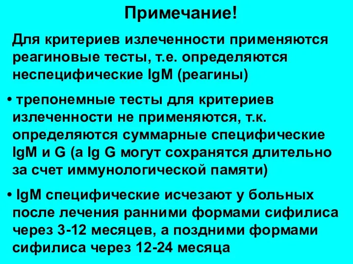 Примечание! Для критериев излеченности применяются реагиновые тесты, т.е. определяются неспецифические IgМ