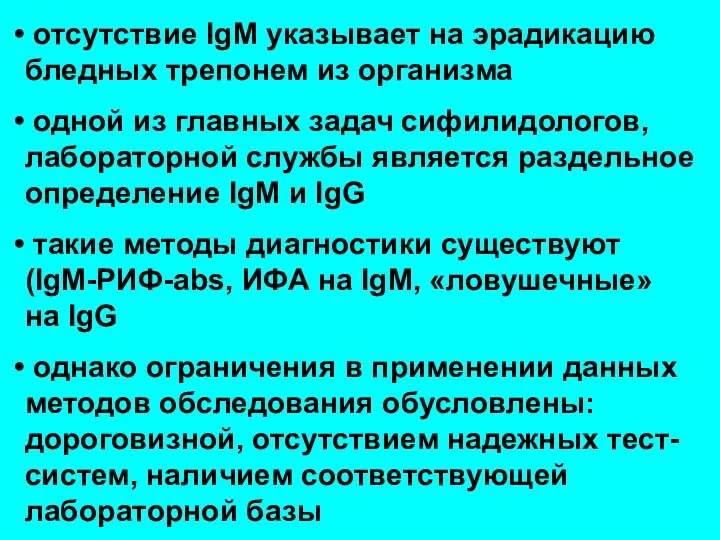 отсутствие IgM указывает на эрадикацию бледных трепонем из организма одной из