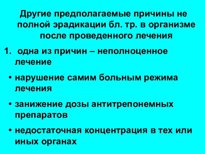 Другие предполагаемые причины не полной эрадикации бл. тр. в организме после