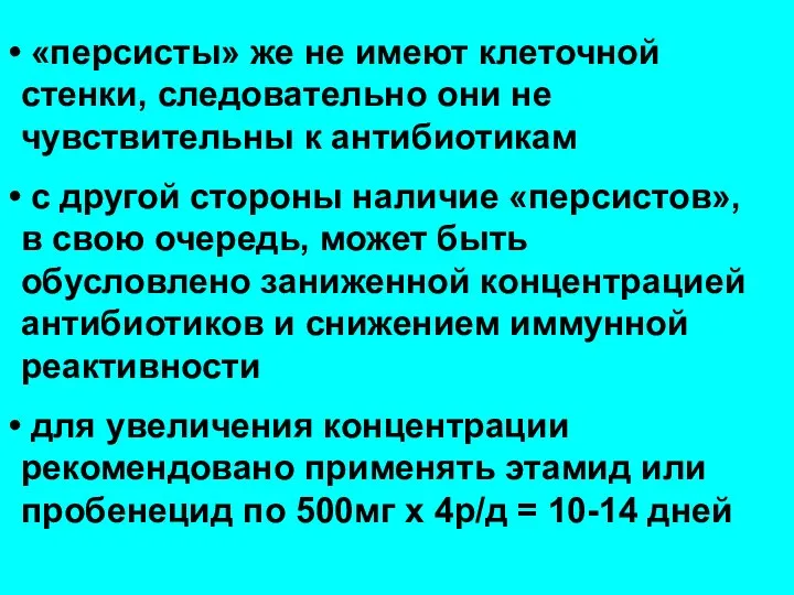 «персисты» же не имеют клеточной стенки, следовательно они не чувствительны к