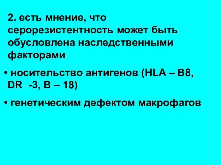 2. есть мнение, что серорезистентность может быть обусловлена наследственными факторами носительство