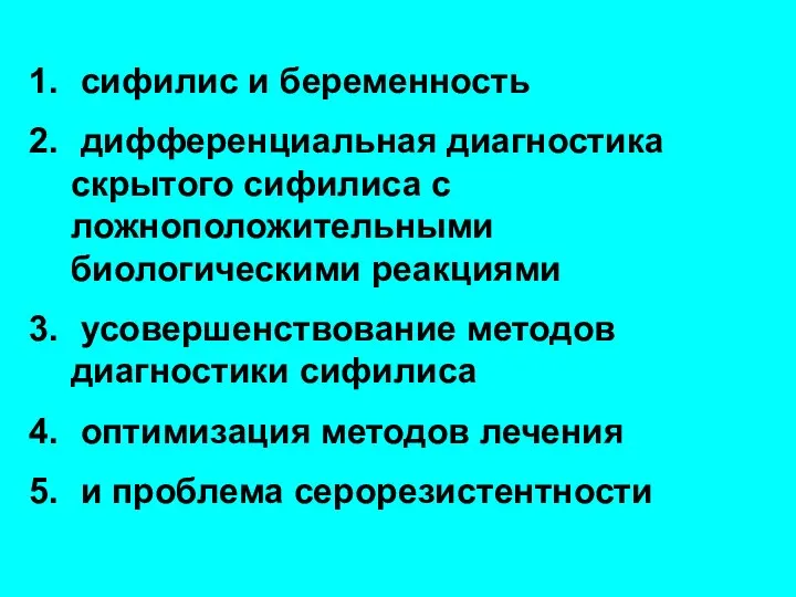 сифилис и беременность дифференциальная диагностика скрытого сифилиса с ложноположительными биологическими реакциями