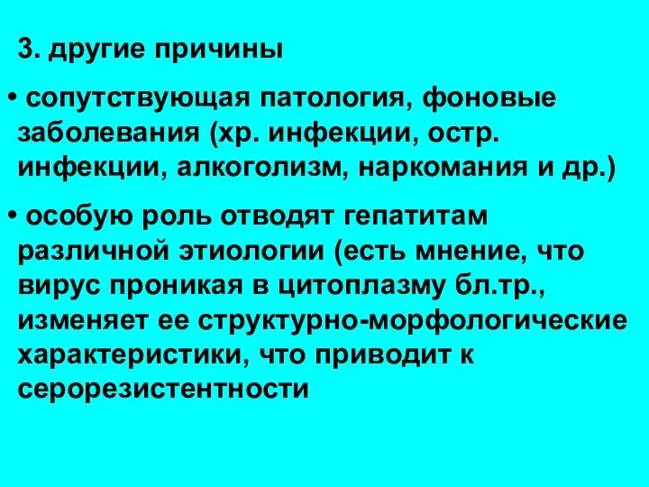 3. другие причины сопутствующая патология, фоновые заболевания (хр. инфекции, остр. инфекции,