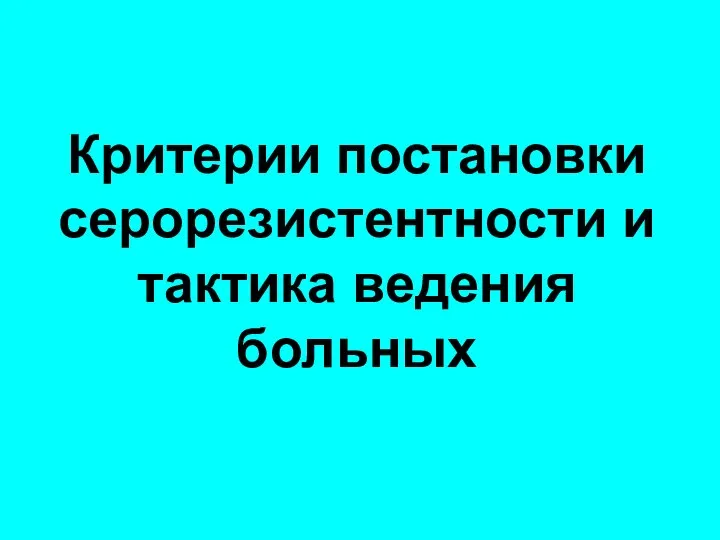 Критерии постановки серорезистентности и тактика ведения больных