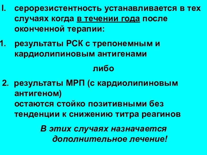 серорезистентность устанавливается в тех случаях когда в течении года после оконченной